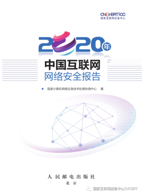 構筑數字時代安全防線 解讀CNCERT《2020年中國互聯網網絡安全報告》
